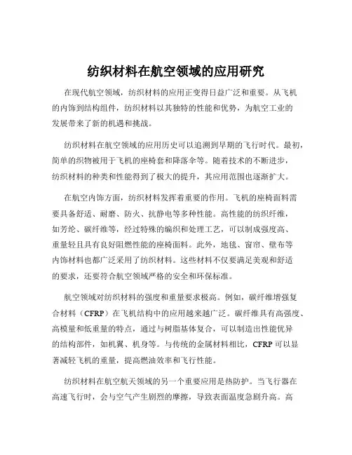 纺织材料在航空领域的应用研究