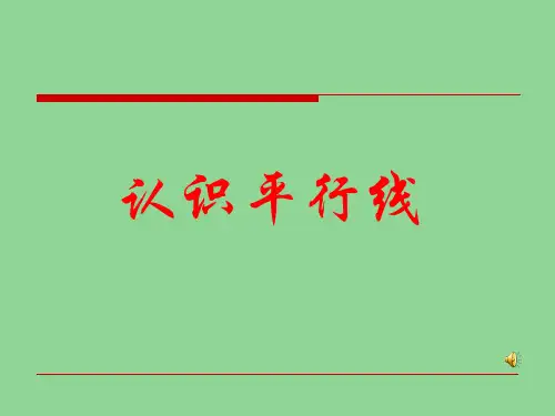 最新苏教版四年级上册认识平行线ppt课件