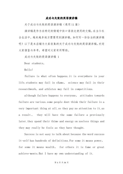 成功与失败的英语演讲稿