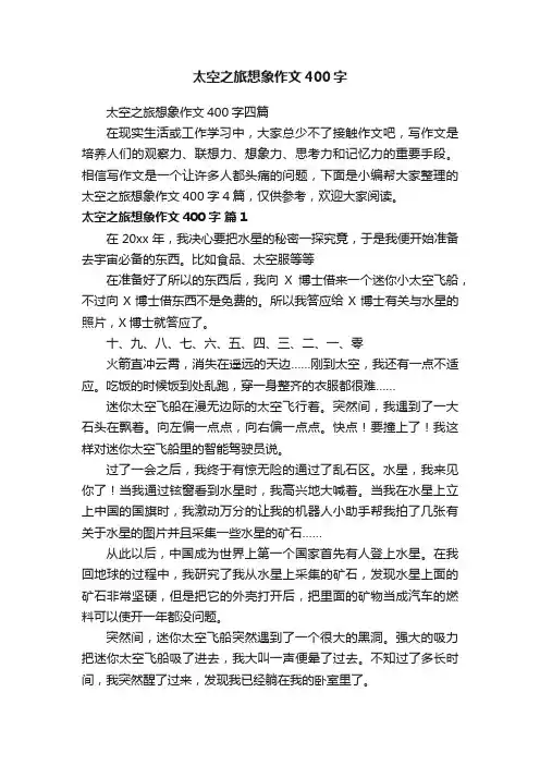太空之旅想象作文400字四篇