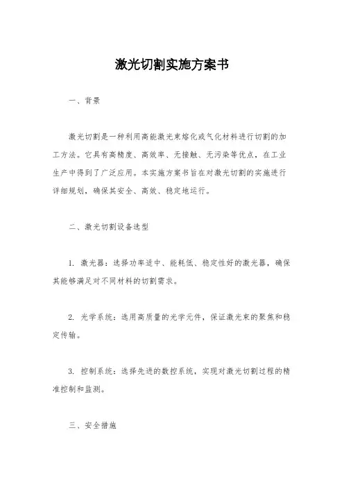 激光切割实施方案书
