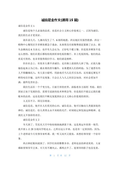 诚信是金作文(通用15篇)