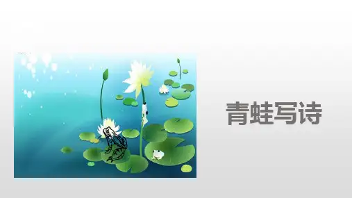一年级上册语文课件第7课青蛙写诗人教部编版共30张PPT