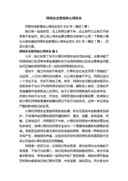 网络安全教育的心得体会范文800字（精选7篇）