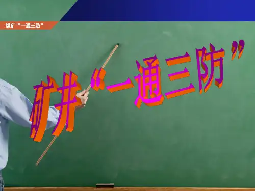 煤矿“一通三防”培训教案
