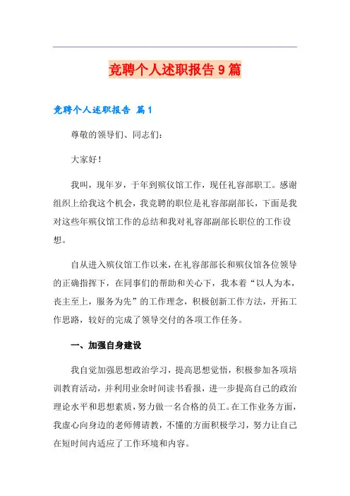 竞聘个人述职报告9篇