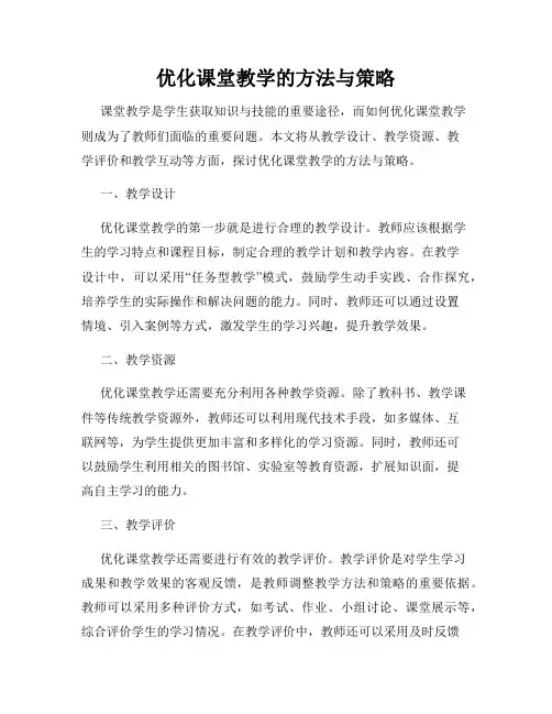 优化课堂教学的方法与策略