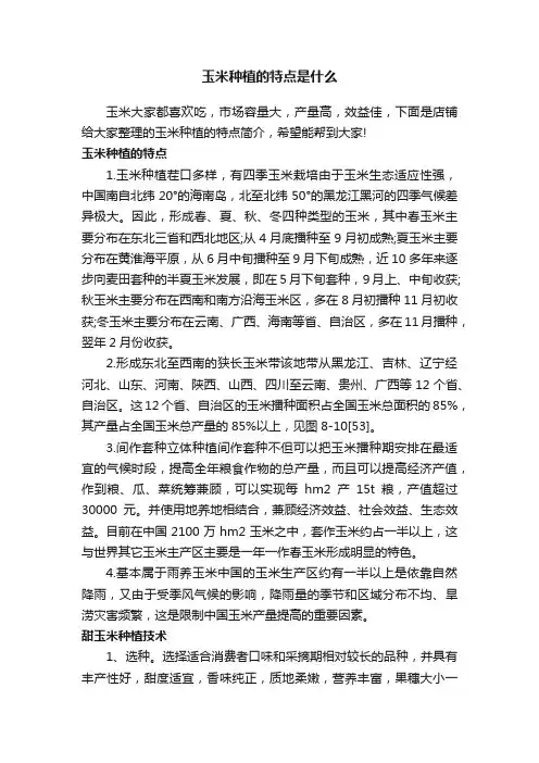玉米种植的特点是什么