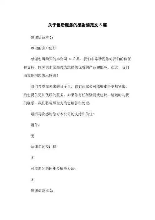 关于售后服务的感谢信范文5篇