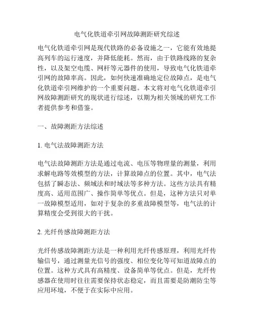 电气化铁道牵引网故障测距研究综述
