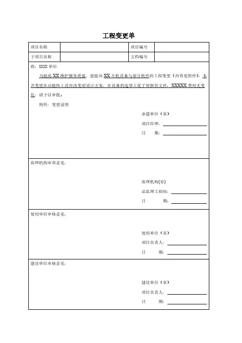 工程变更单说明(仅用于学习的参考模板)