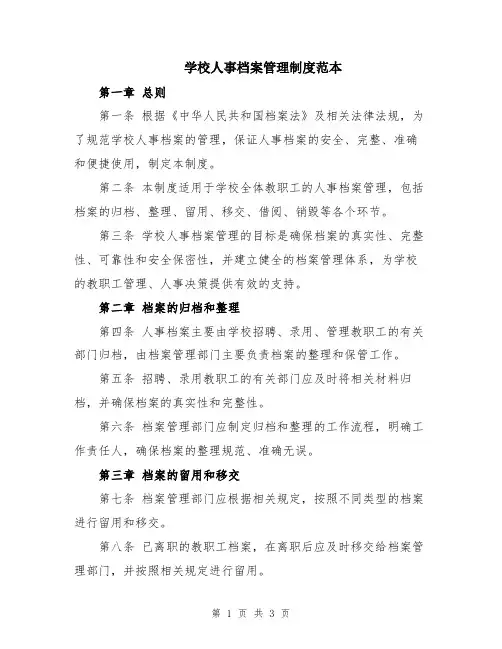 学校人事档案管理制度范本
