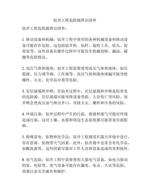 钻井工程危险源辨识清单