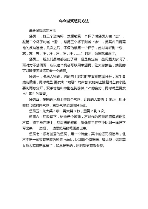 年会游戏惩罚方法
