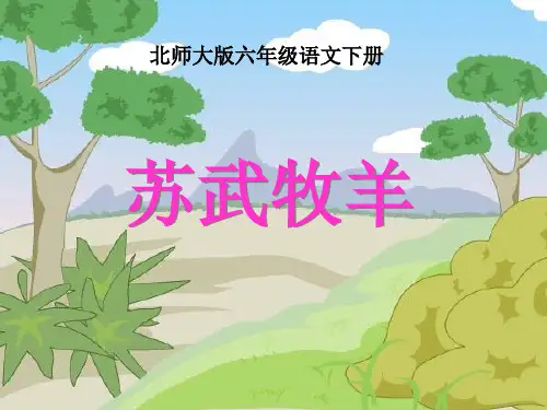 六年级语文下册《苏武牧羊》