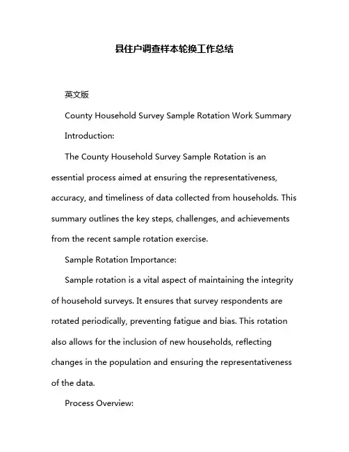 县住户调查样本轮换工作总结
