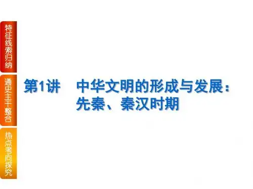 中华文明形成发展：先秦、秦汉