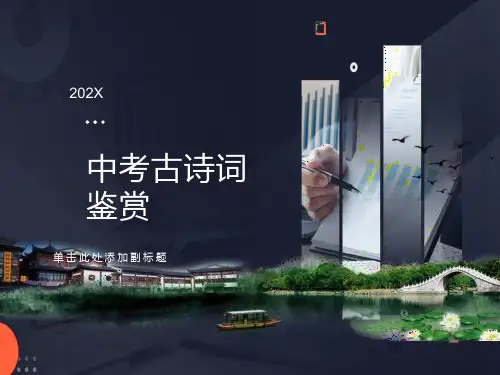 中考语文总复习：《古诗词鉴赏》ppt课件