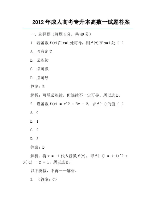 2012年成人高考专升本高数一试题答案