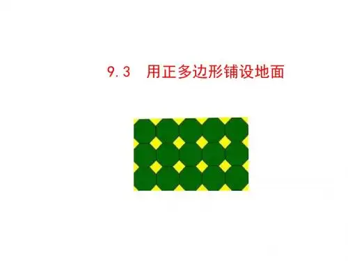 用正多边形铺设地面
