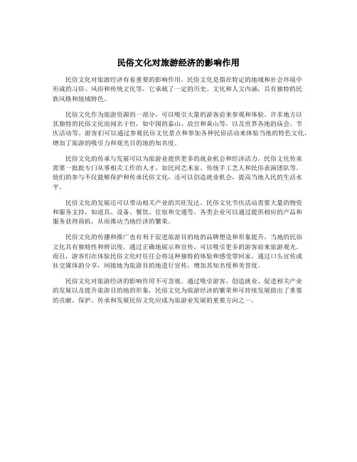 民俗文化对旅游经济的影响作用