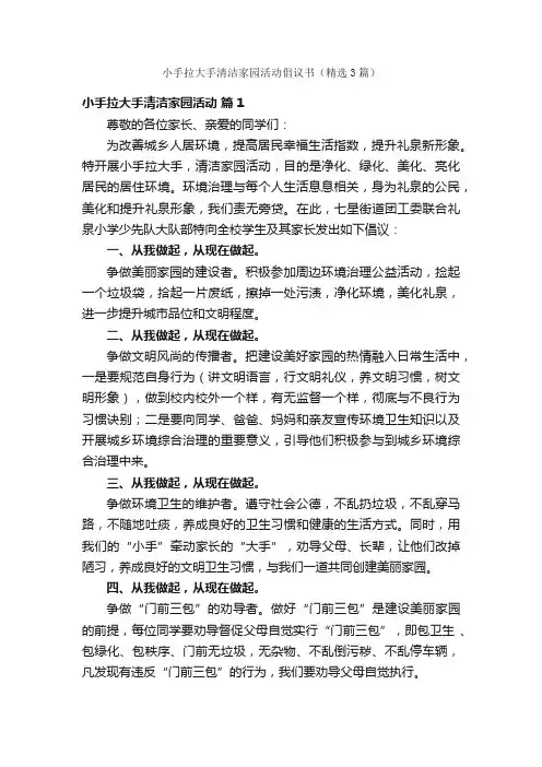 小手拉大手清洁家园活动倡议书（精选3篇）