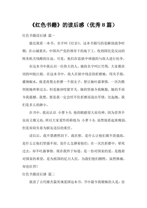 《红色书籍》的读后感(优秀8篇)