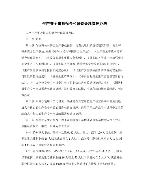 生产安全事故报告和调查处理管理办法