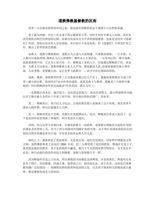 道教佛教基督教的区别