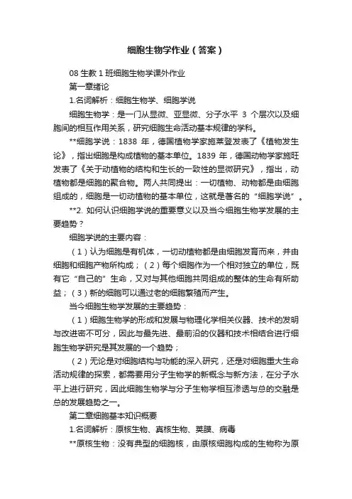 细胞生物学作业（答案）