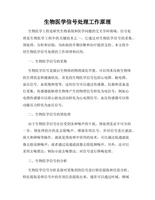 生物医学信号处理工作原理