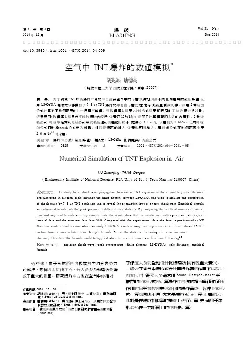 空气中TNT爆炸的数值模拟