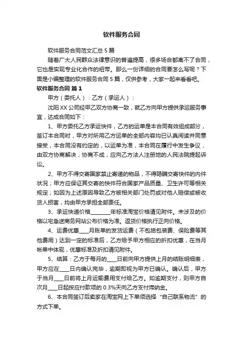 软件服务合同范文汇总5篇