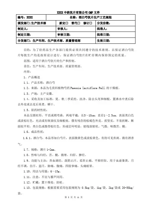 【精选】酒白芍生产工艺规程
