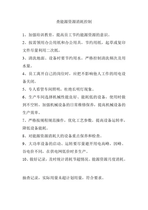 能源资源消耗控制措施