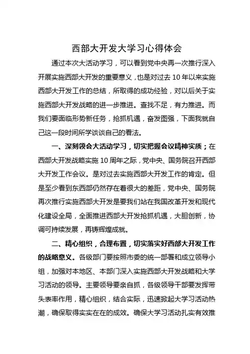 西部大开发心得体会