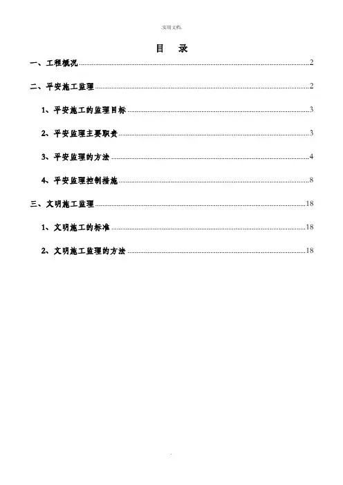 道路工程安全监理规划