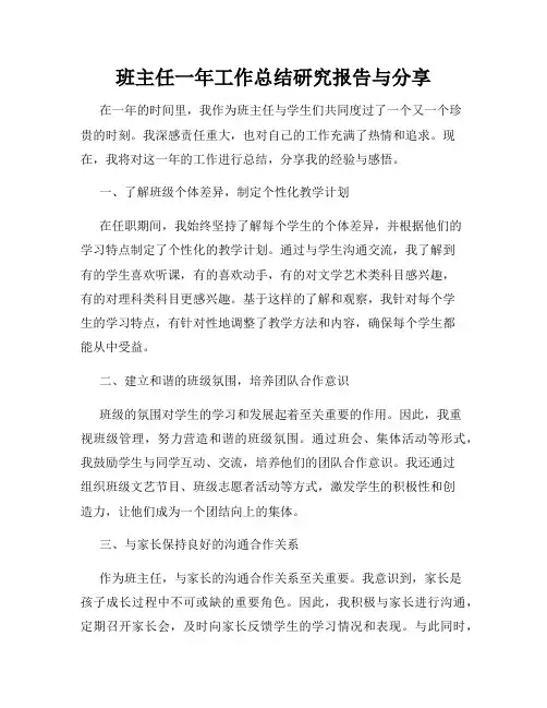 班主任一年工作总结研究报告与分享