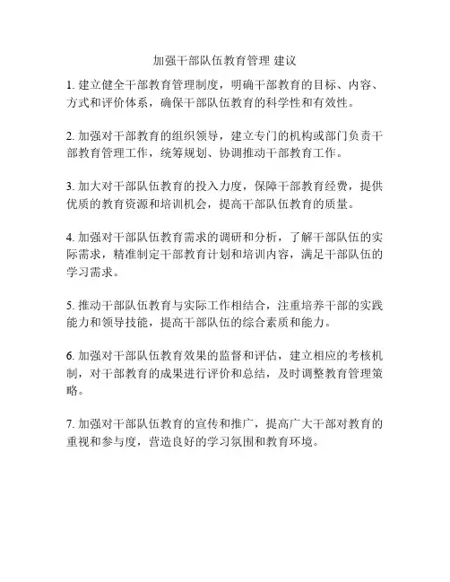 加强干部队伍教育管理 建议