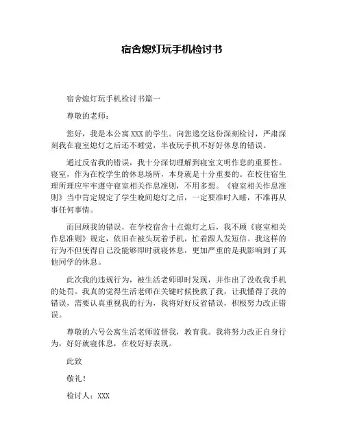 宿舍熄灯玩手机检讨书