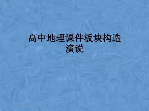 高中地理课件板块构造演说