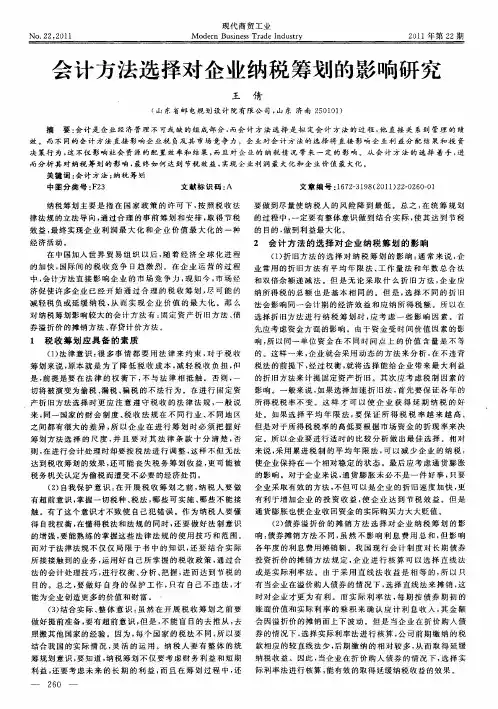 会计方法选择对企业纳税筹划的影响研究