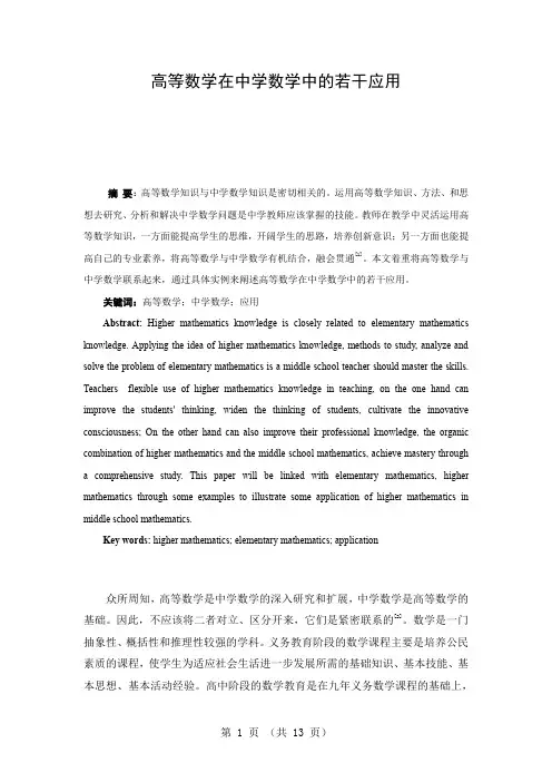 高等数学在中学数学中的若干应用