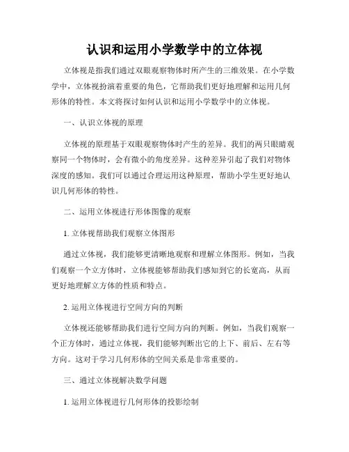 认识和运用小学数学中的立体视