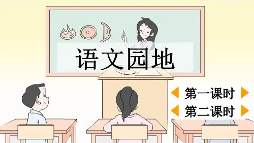 语文园地三【优质版】