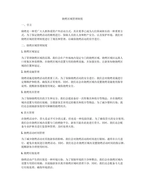 烧烤区域管理制度
