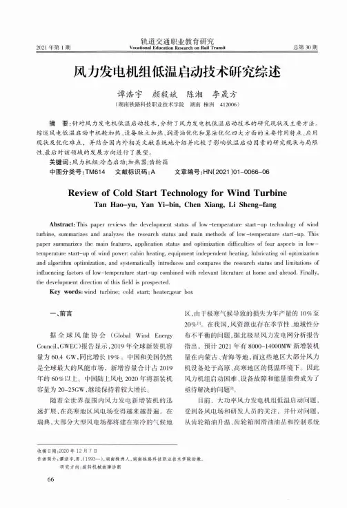 风力发电机组低温启动技术研究综述