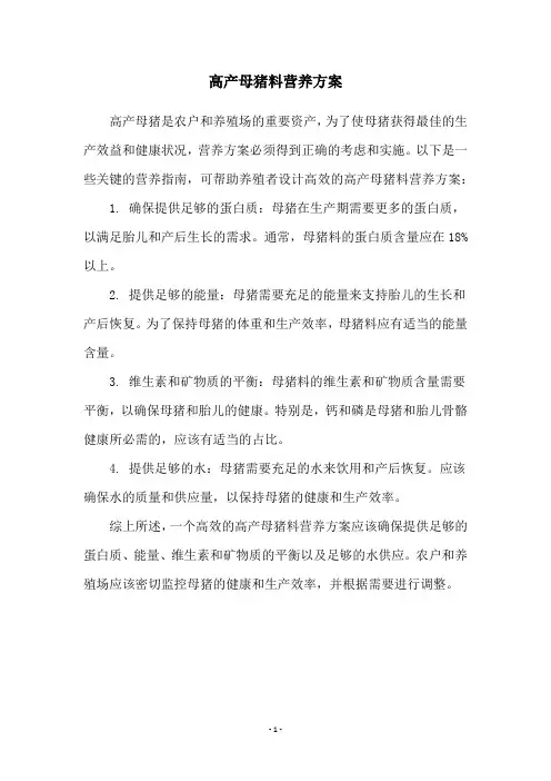 高产母猪料营养方案
