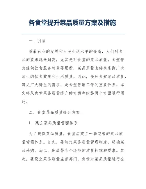 各食堂提升菜品质量方案及措施