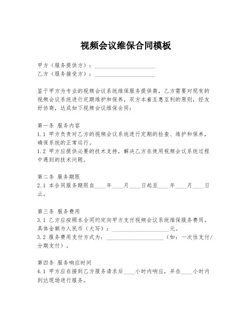 视频会议维保合同模板